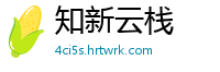 知新云栈